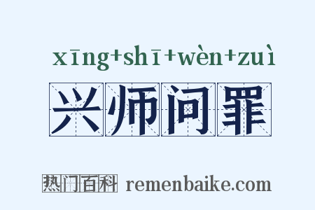 兴师问罪是什么意思的图片